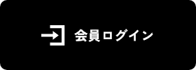 会員ログイン