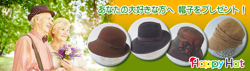 あなたの大好きな方へ、帽子をプレゼント!