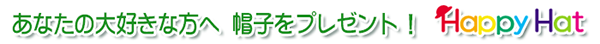 あなたの大好きな方へ、帽子をプレゼント!