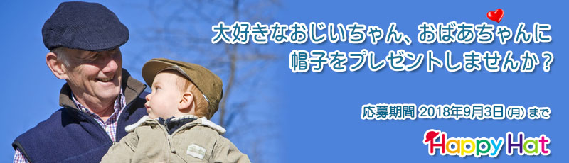大好きなおじいちゃん、おばあちゃんに帽子をプレゼントしませんか?